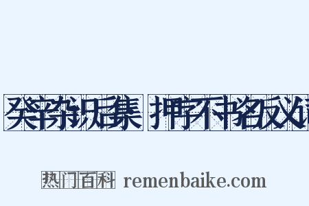 癸辛杂识后集·押字不书名反义词是什么意思的图片